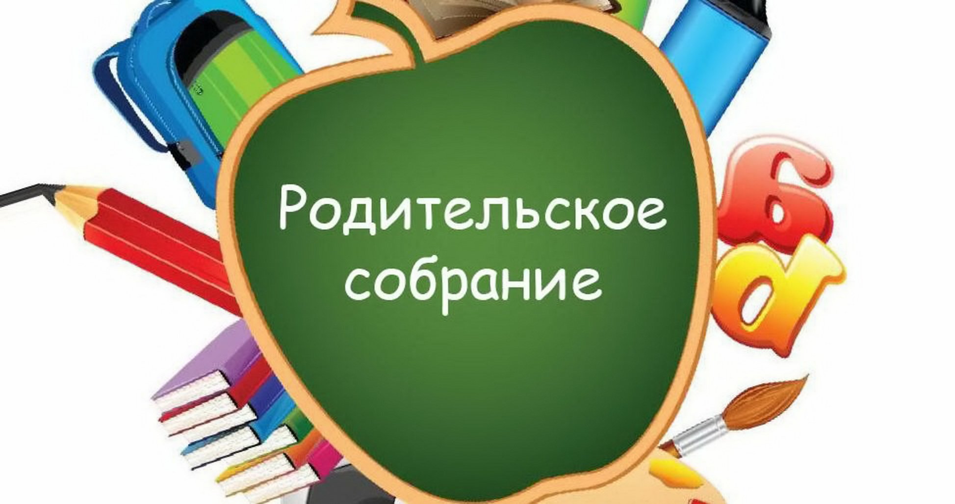 Собрание для родителей первоклассников.